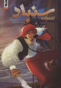 افسانه سنباد